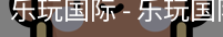 乐玩国际